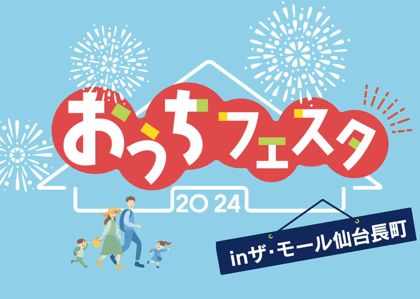 【イベント】「おうちフェスタ2024」に参加します！